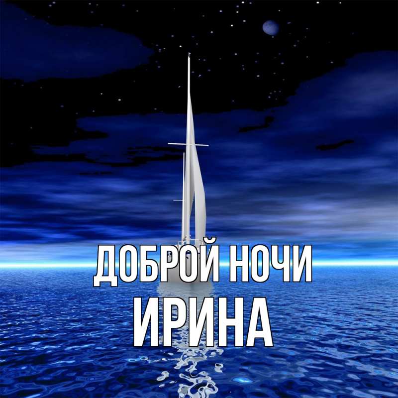 Картинка Доброй ночи, Ирина