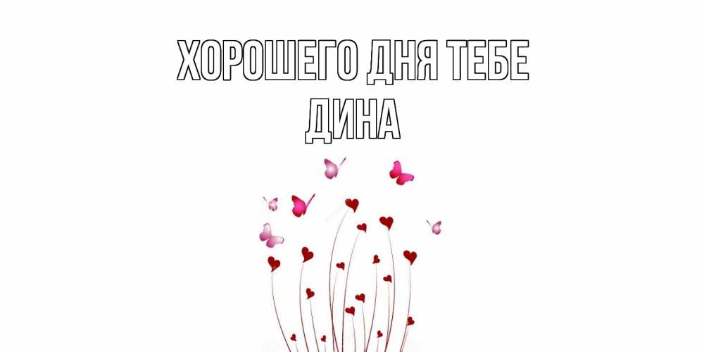 Открытка на каждый день с именем, Дина Хорошего дня тебе отличного дня Прикольная открытка с пожеланием онлайн скачать бесплатно 