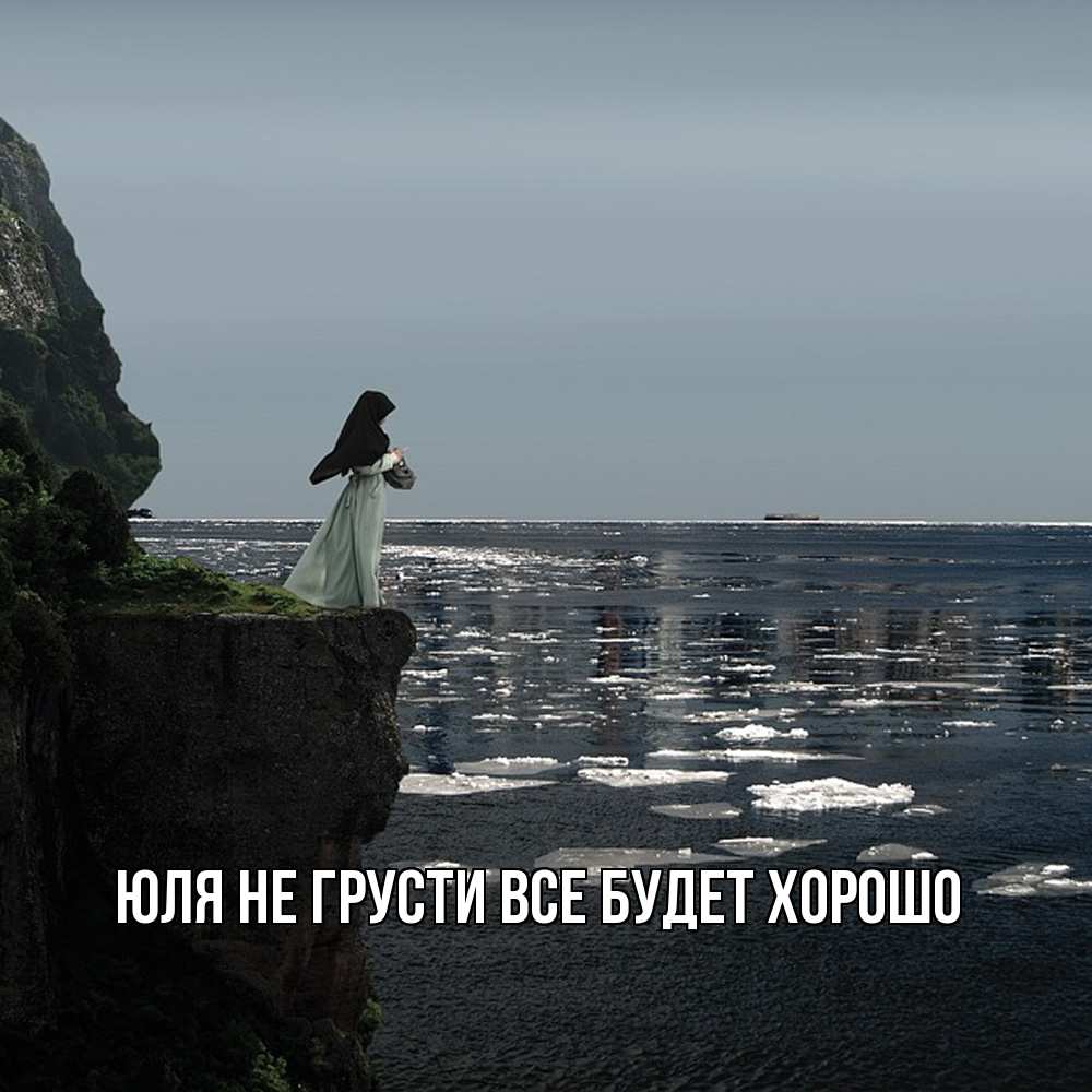 Открытка на каждый день с именем, Юля Не грусти все будет хорошо весна лед тает Прикольная открытка с пожеланием онлайн скачать бесплатно 