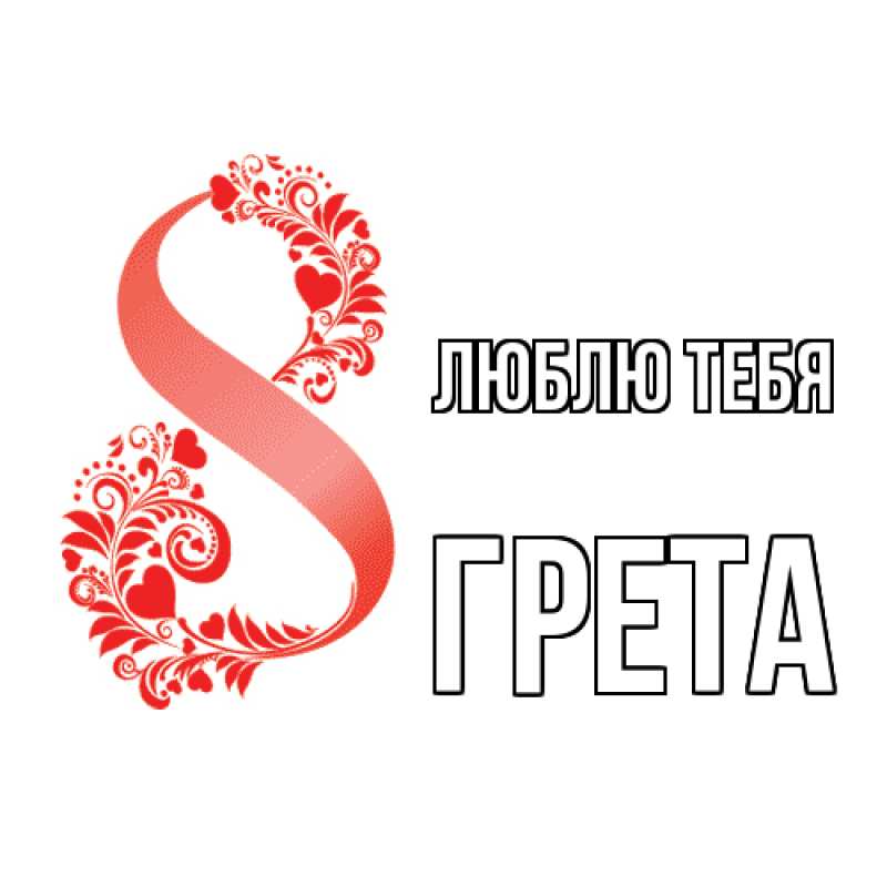 Открытка с именем, Грета, Люблю тебя