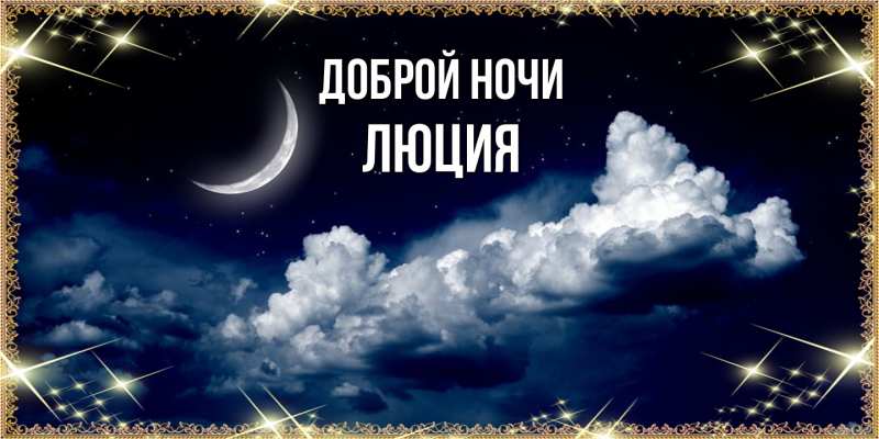 Картинка Доброй ночи, Люция