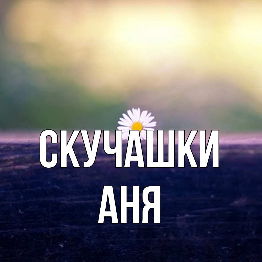 Открытка на каждый день с именем, Аня Скучашки приходи в гости Прикольная открытка с пожеланием онлайн скачать бесплатно 