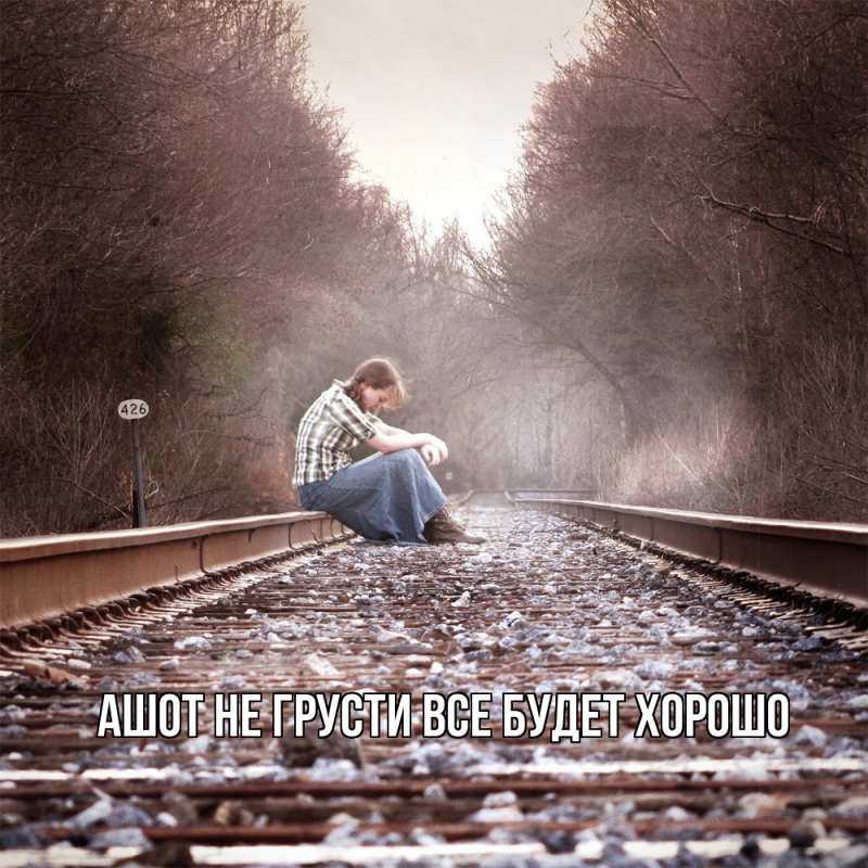 Картинка Не грусти, все будет хорошо, Ашот