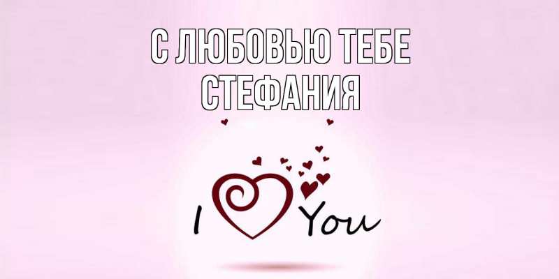Картинка С любовью тебе, Стефания