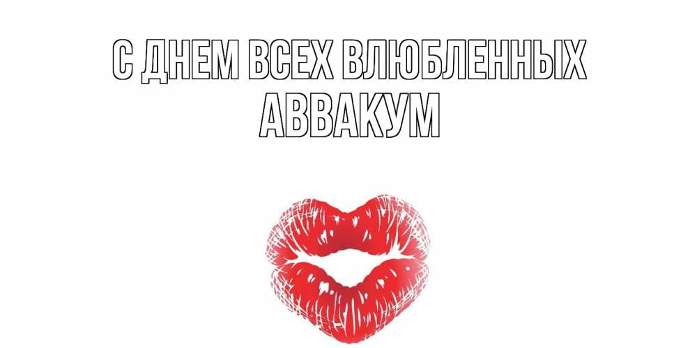 Открытка на каждый день с именем, Аввакум С днем всех влюбленных поцелуй на валентинке с именем Прикольная открытка с пожеланием онлайн скачать бесплатно 