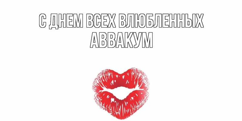 Картинка С днем всех влюбленных, Аввакум