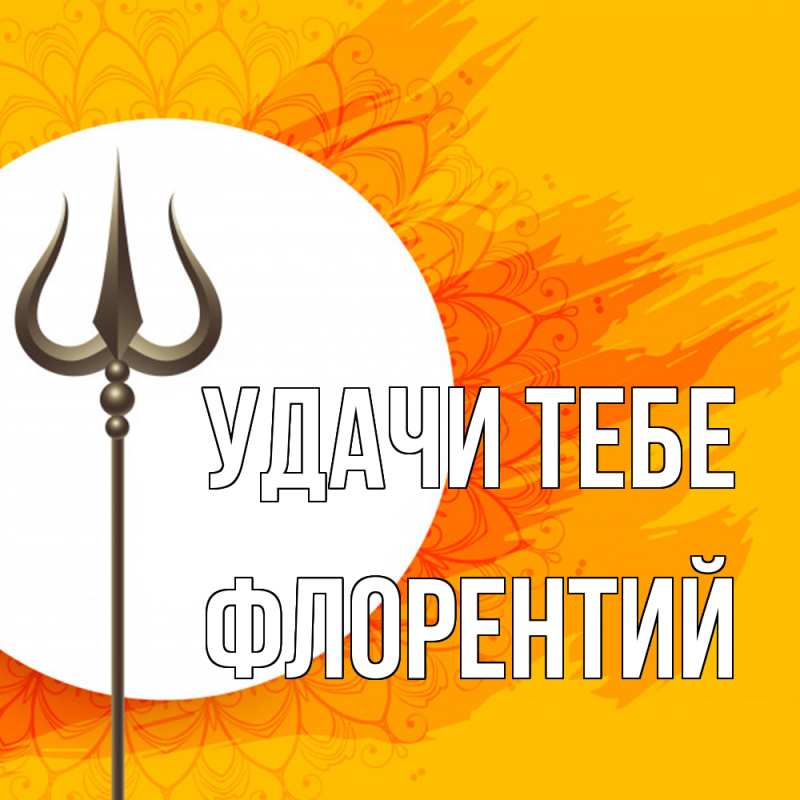 Картинка Удачи тебе, Флорентий