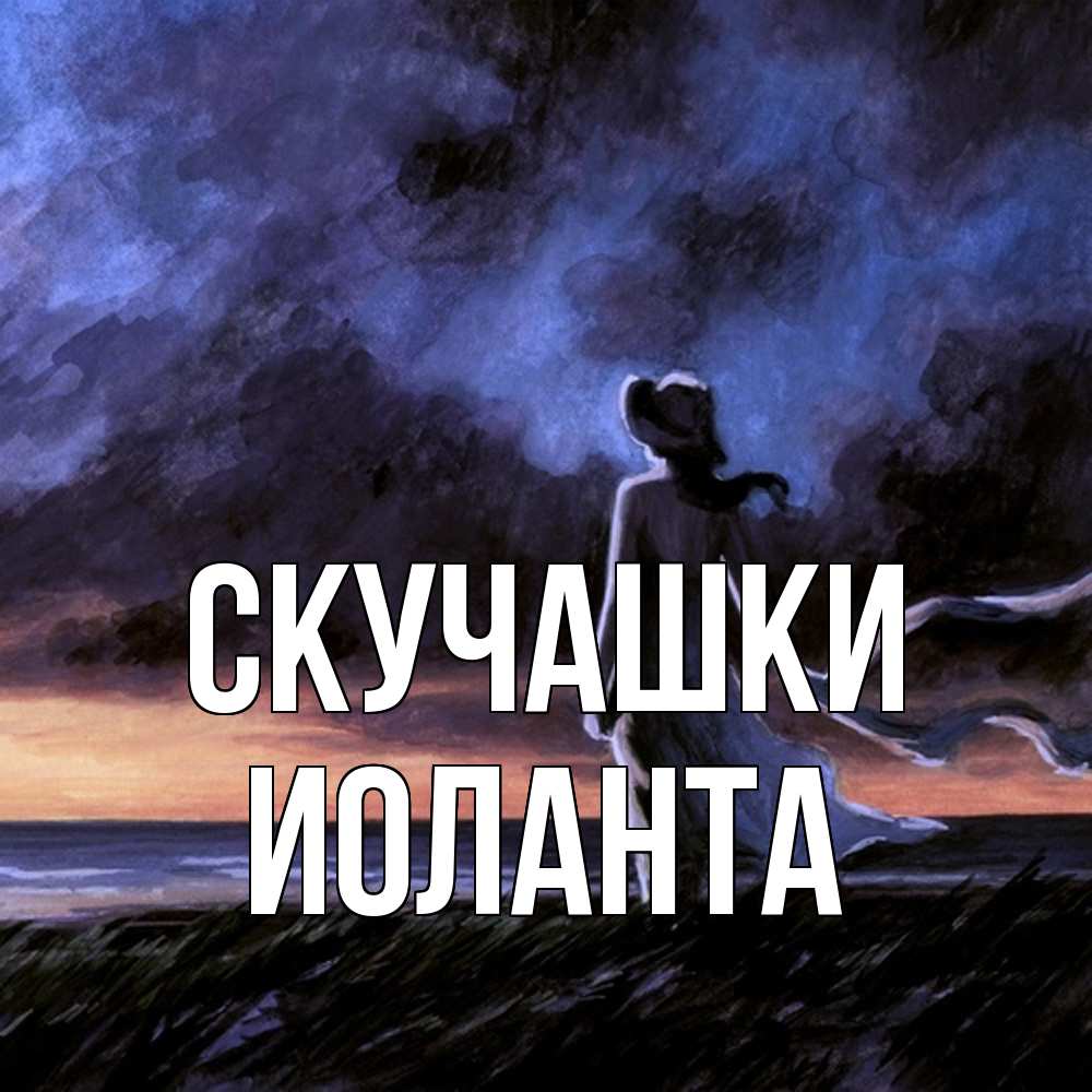 Открытка на каждый день с именем, Иоланта Скучашки тут 2 Прикольная открытка с пожеланием онлайн скачать бесплатно 