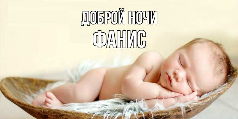 Картинка Доброй ночи, Фанис