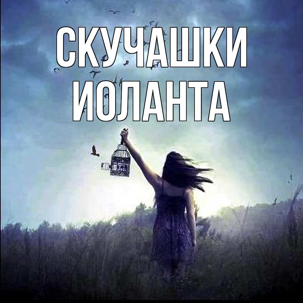 Открытка на каждый день с именем, Иоланта Скучашки приходи ко мне Прикольная открытка с пожеланием онлайн скачать бесплатно 