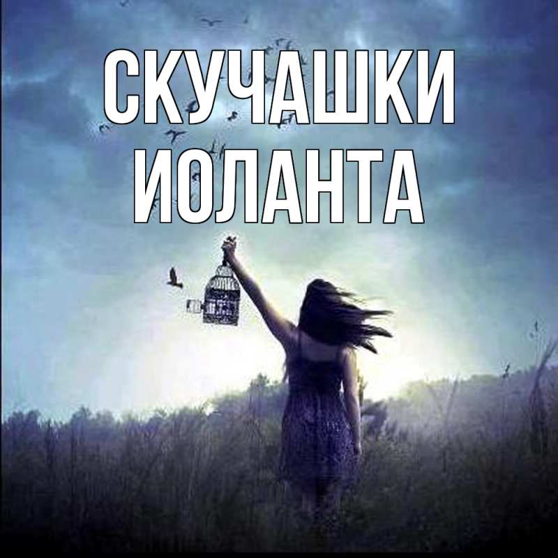 Картинка Скучашки, Иоланта