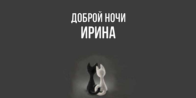 Картинка Доброй ночи, Ирина