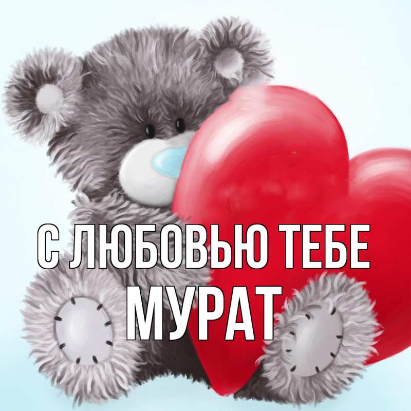 Картинка С любовью тебе, Мурат