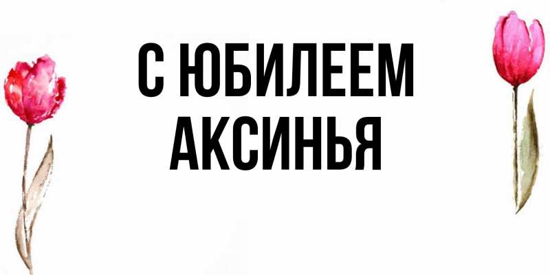 Картинка C юбилеем, Аксинья