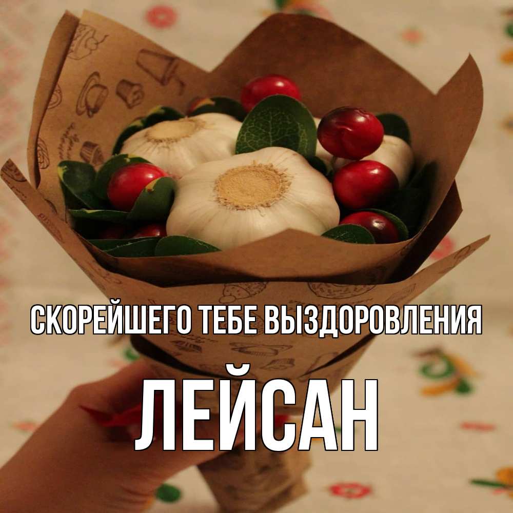 Открытка на каждый день с именем, Лейсан Скорейшего тебе выздоровления букет из фитонцидов и витамина c Прикольная открытка с пожеланием онлайн скачать бесплатно 