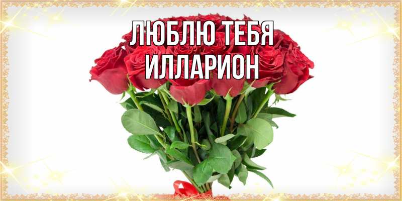 Открытка с именем, Илларион, Люблю тебя