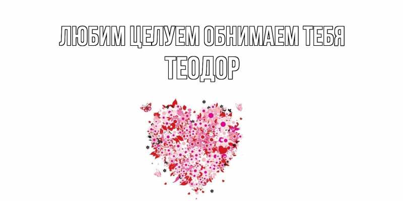 Картинка Любим целуем обнимаем тебя, Теодор