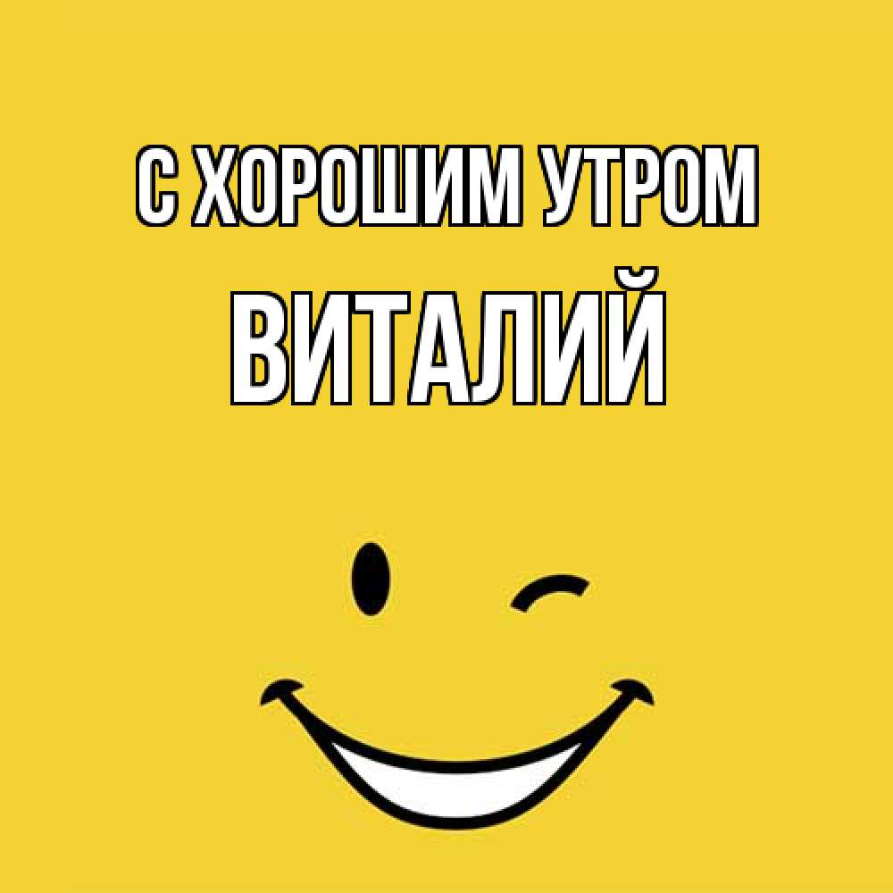Открытка на каждый день с именем, Виталий С хорошим утром оранжевый фон Прикольная открытка с пожеланием онлайн скачать бесплатно 