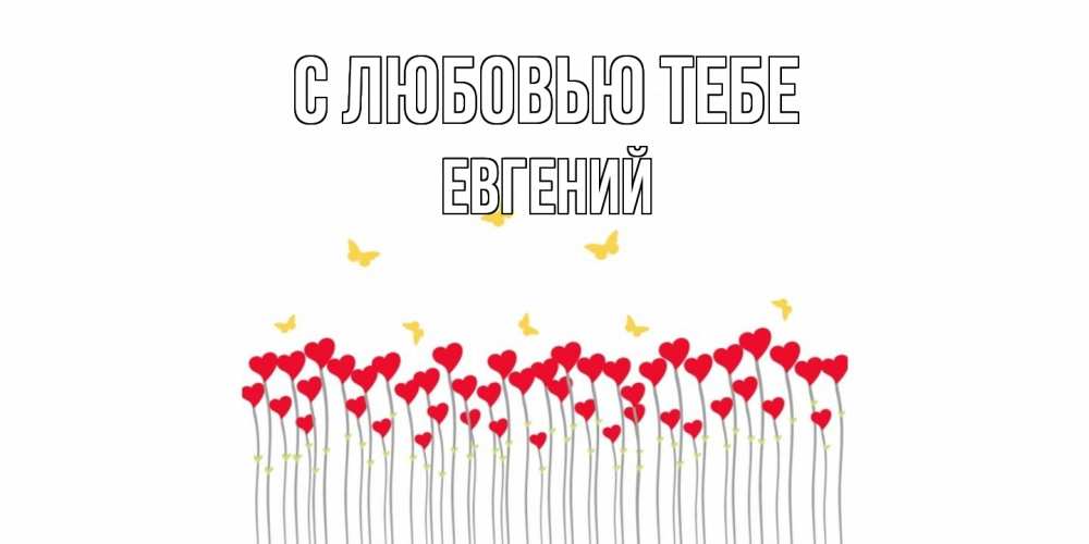 Открытка на каждый день с именем, Евгений С любовью тебе бабочки,сердечки Прикольная открытка с пожеланием онлайн скачать бесплатно 