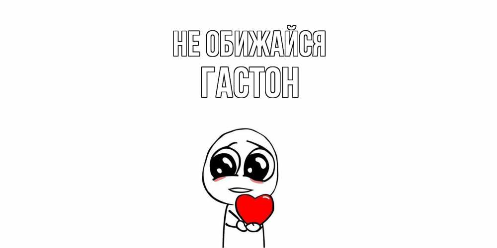 Открытка на каждый день с именем, Гастон Не обижайся тролль фейс с сердечком просит прощения Прикольная открытка с пожеланием онлайн скачать бесплатно 