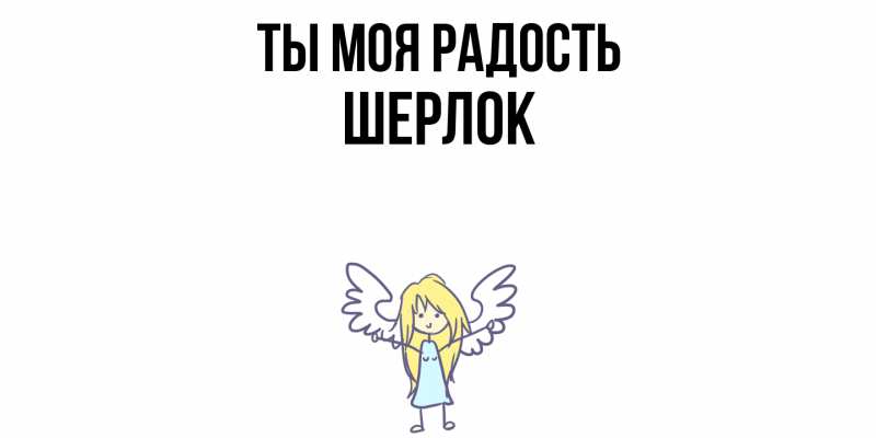 Картинка Ты моя радость, Шерлок