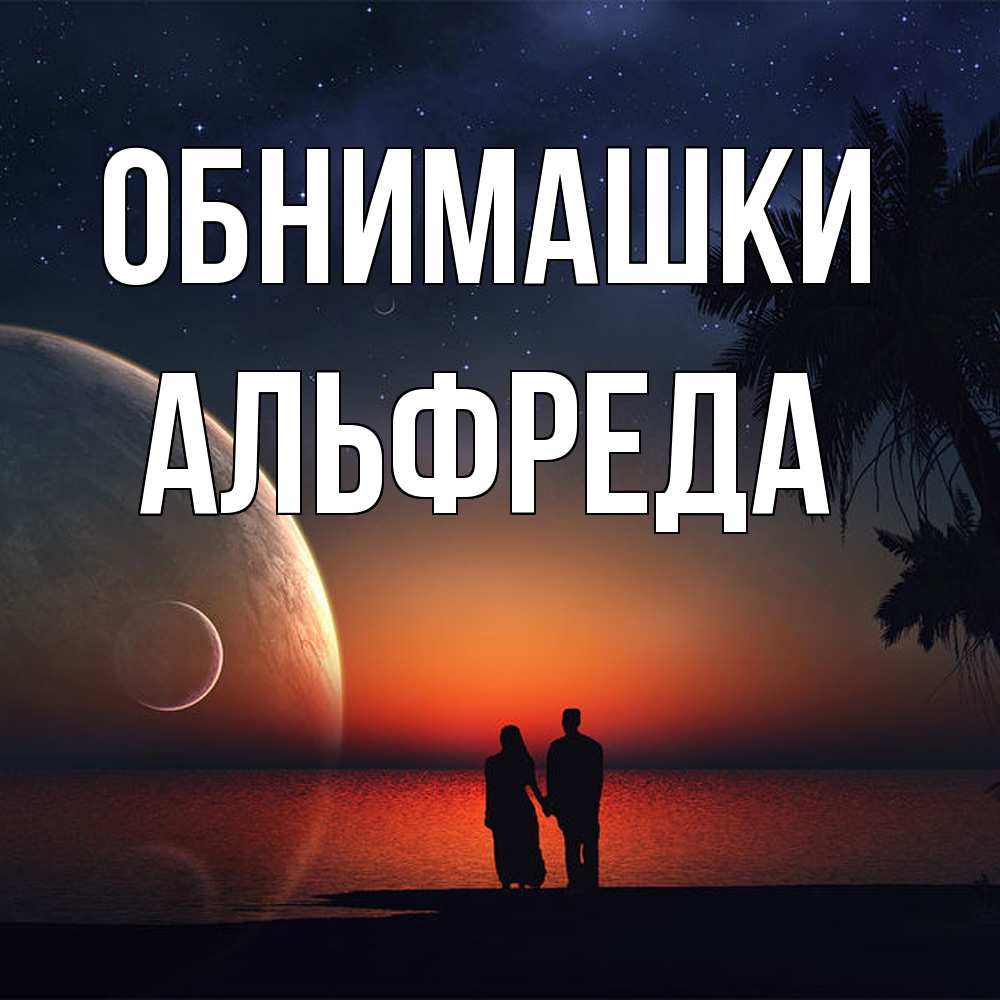 Открытка на каждый день с именем, Альфреда Обнимашки восход спутников Прикольная открытка с пожеланием онлайн скачать бесплатно 