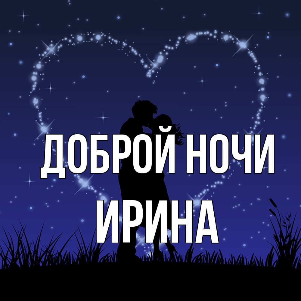 Открытка на каждый день с именем, Ирина Доброй ночи сладких снов Прикольная открытка с пожеланием онлайн скачать бесплатно 
