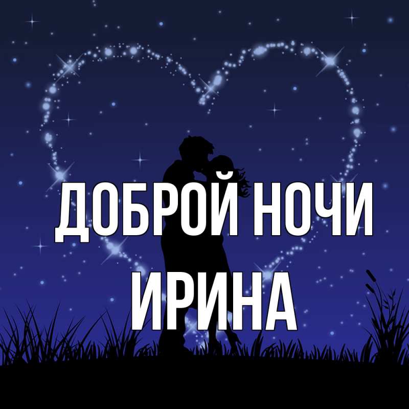 Картинка Доброй ночи, Ирина