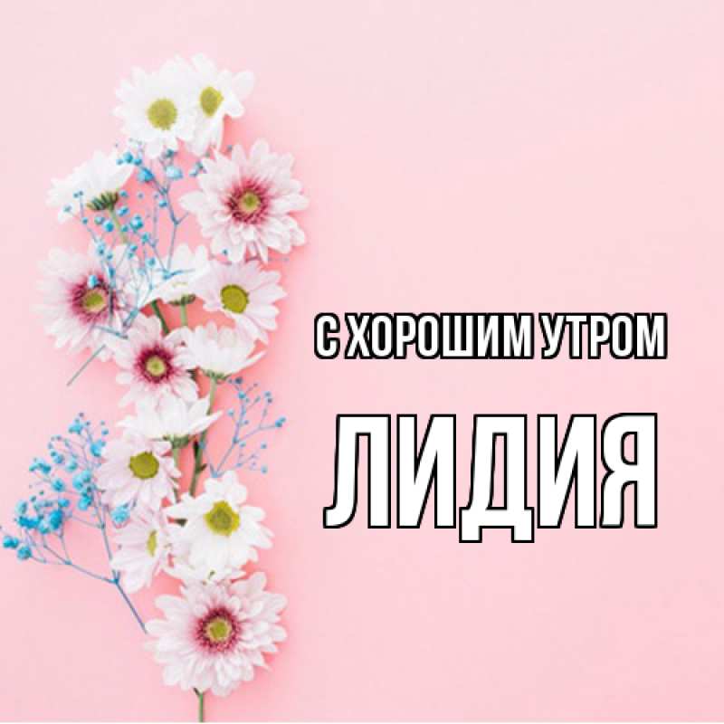 Открытка с именем, Лидия, С хорошим утром