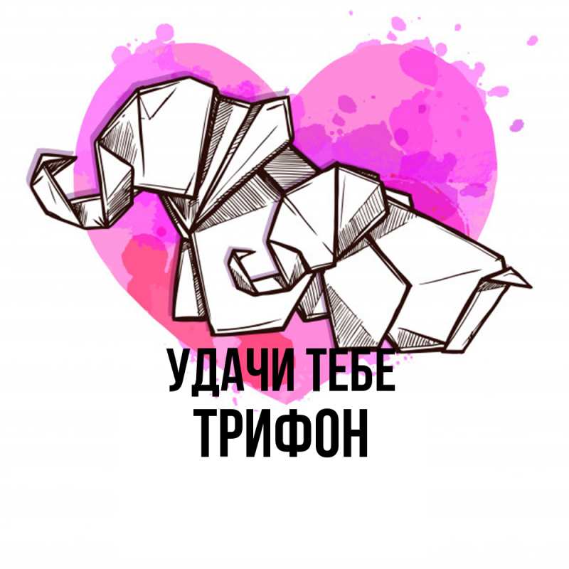 Картинка Удачи тебе, Трифон