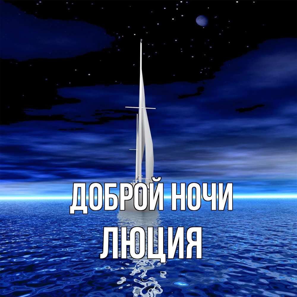 Открытка на каждый день с именем, Люция Доброй ночи ночью Прикольная открытка с пожеланием онлайн скачать бесплатно 