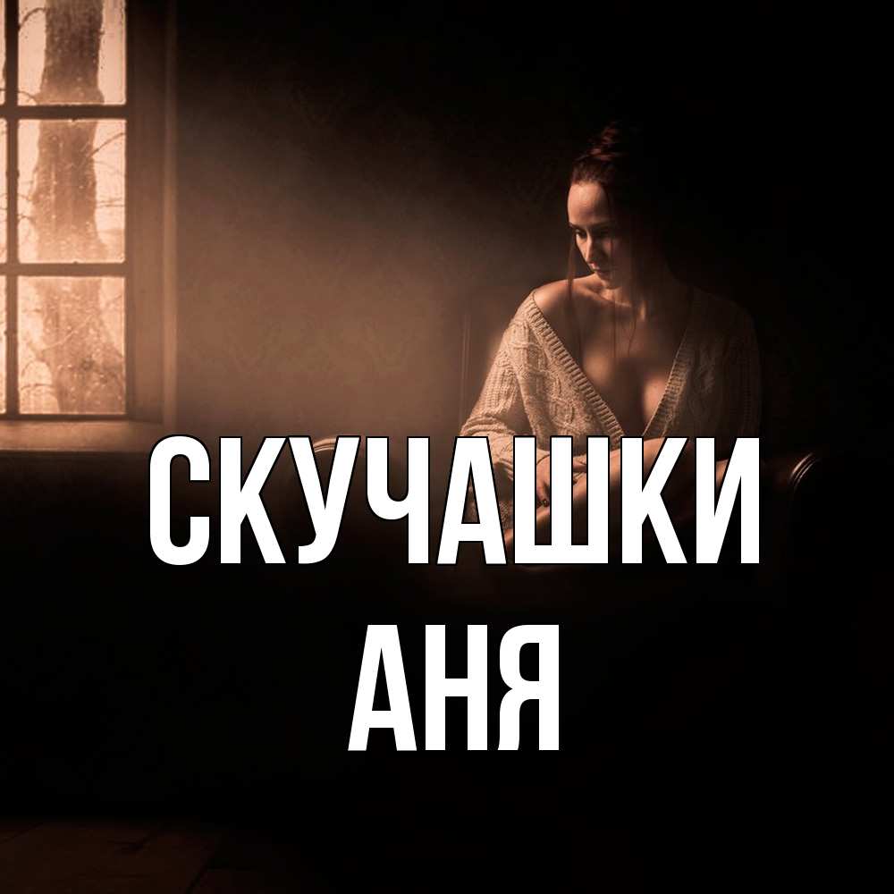 Открытка на каждый день с именем, Аня Скучашки приходи в гости ко мне Прикольная открытка с пожеланием онлайн скачать бесплатно 