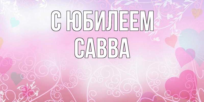 Картинка C юбилеем, Савва