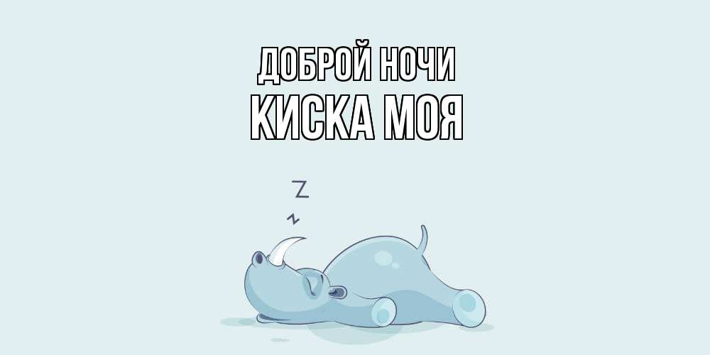 Открытка на каждый день с именем, Киска-моя Доброй ночи сладких снов с носорогом Прикольная открытка с пожеланием онлайн скачать бесплатно 
