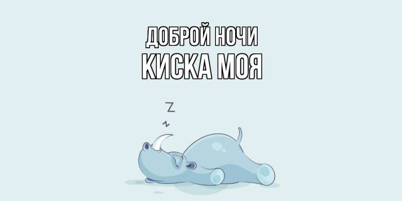 Картинка Доброй ночи, Киска моя