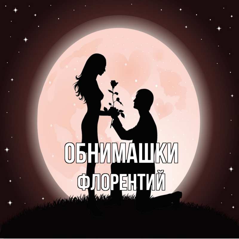 Картинка Обнимашки, Флорентий