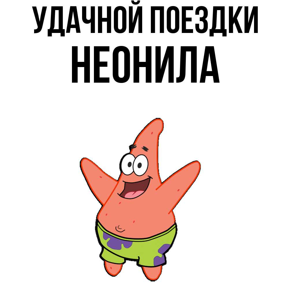 Открытка на каждый день с именем, Неонила Удачной поездки желает тебе хорошей дороги Прикольная открытка с пожеланием онлайн скачать бесплатно 