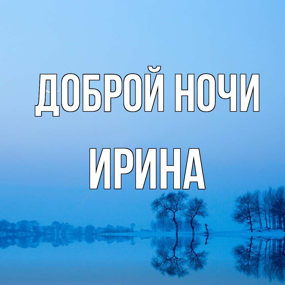 Открытка на каждый день с именем, Ирина Доброй ночи весна Прикольная открытка с пожеланием онлайн скачать бесплатно 