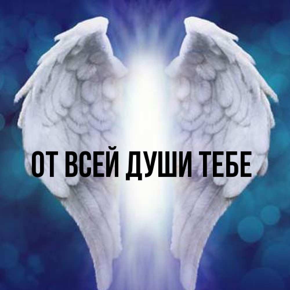 Открытка на каждый день с именем, выберите-имя От всей души тебе синий фон и крылышки Прикольная открытка с пожеланием онлайн скачать бесплатно 