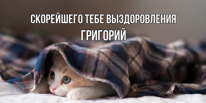 Картинка Скорейшего тебе выздоровления, Григорий