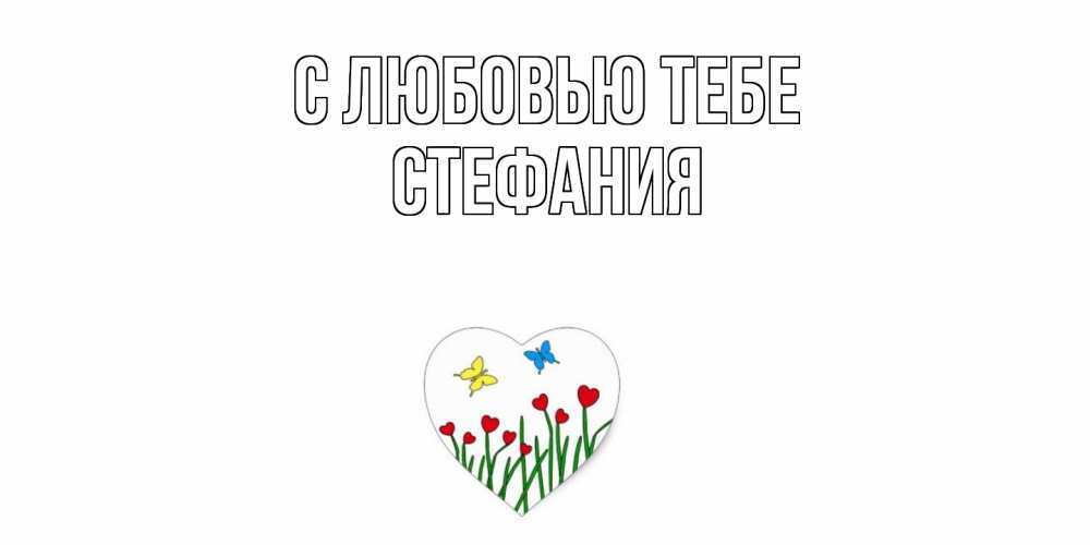 Открытка на каждый день с именем, Стефания С любовью тебе сердечки, бабочки Прикольная открытка с пожеланием онлайн скачать бесплатно 