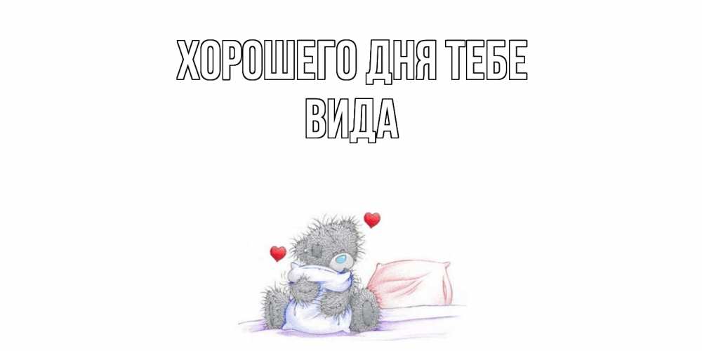 Открытка на каждый день с именем, Вида Хорошего дня тебе хорошего дня с именем Прикольная открытка с пожеланием онлайн скачать бесплатно 