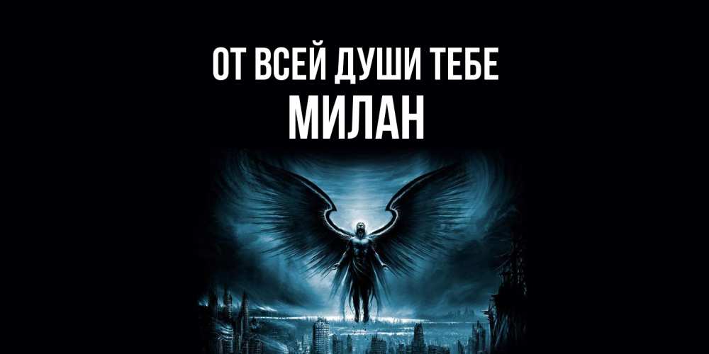 Открытка на каждый день с именем, Милан От всей души тебе ангел, день ангела Прикольная открытка с пожеланием онлайн скачать бесплатно 