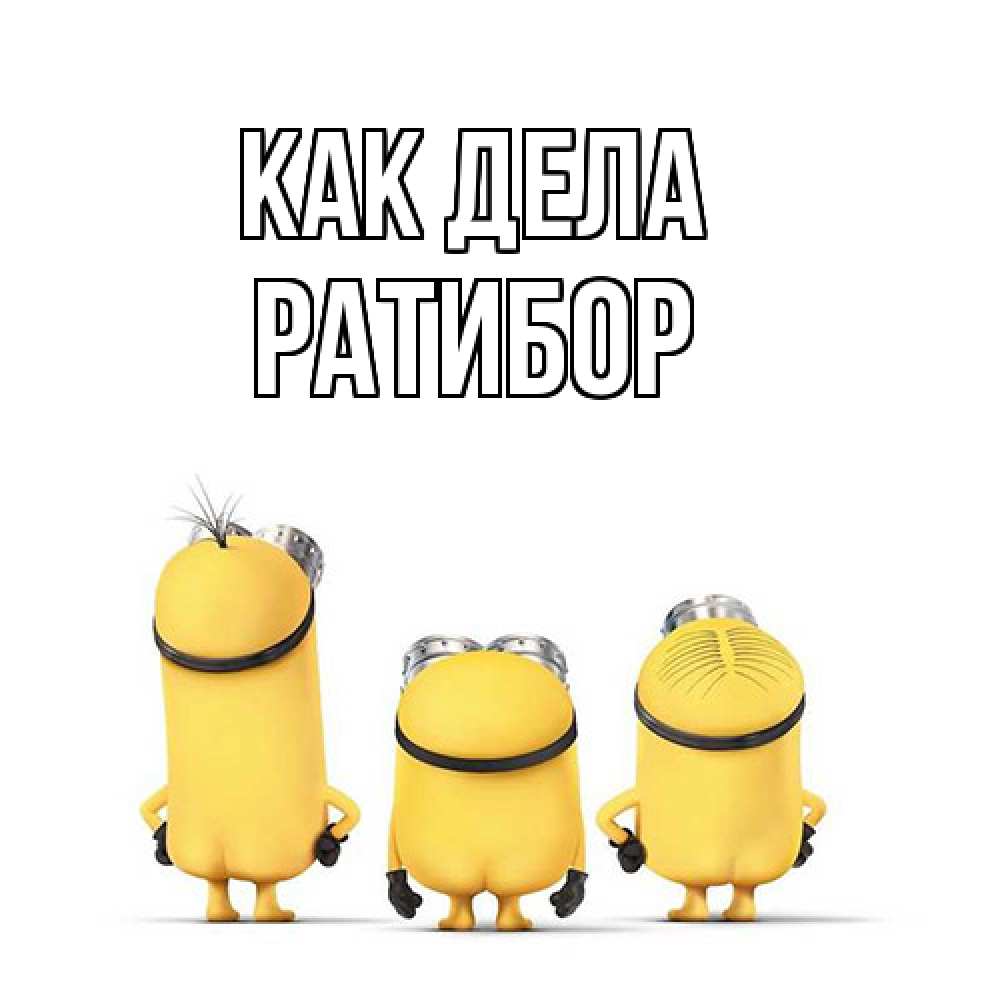 Открытка на каждый день с именем, Ратибор Как дела приветики Прикольная открытка с пожеланием онлайн скачать бесплатно 