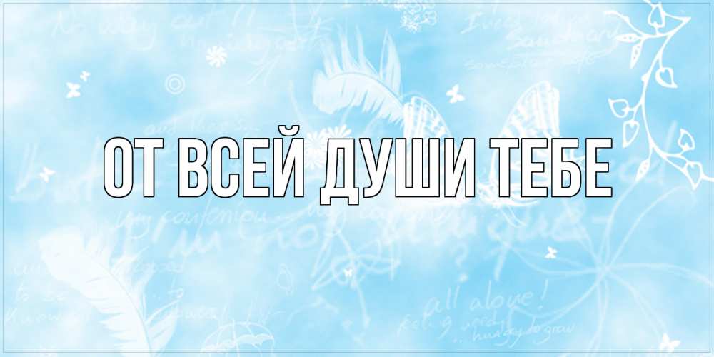 Открытка на каждый день с именем, выберите-имя От всей души тебе абстрактная открытка на день ангела Прикольная открытка с пожеланием онлайн скачать бесплатно 