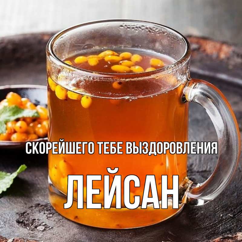 Картинка Скорейшего тебе выздоровления, Лейсан