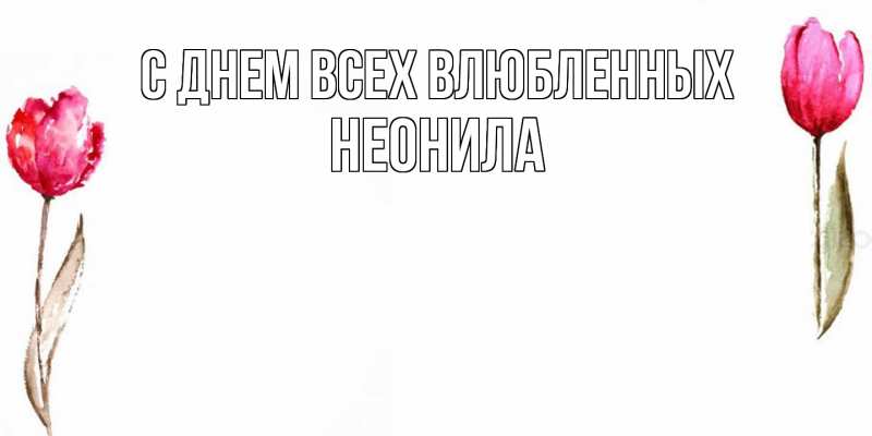 Картинка С днем всех влюбленных, Неонила