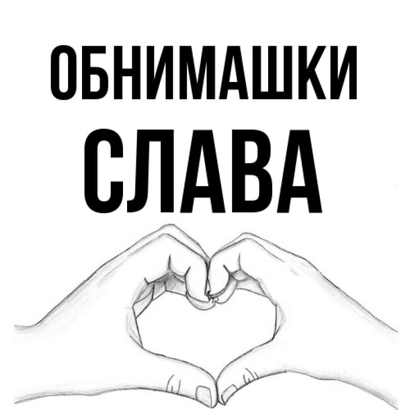 Картинка Обнимашки, Слава