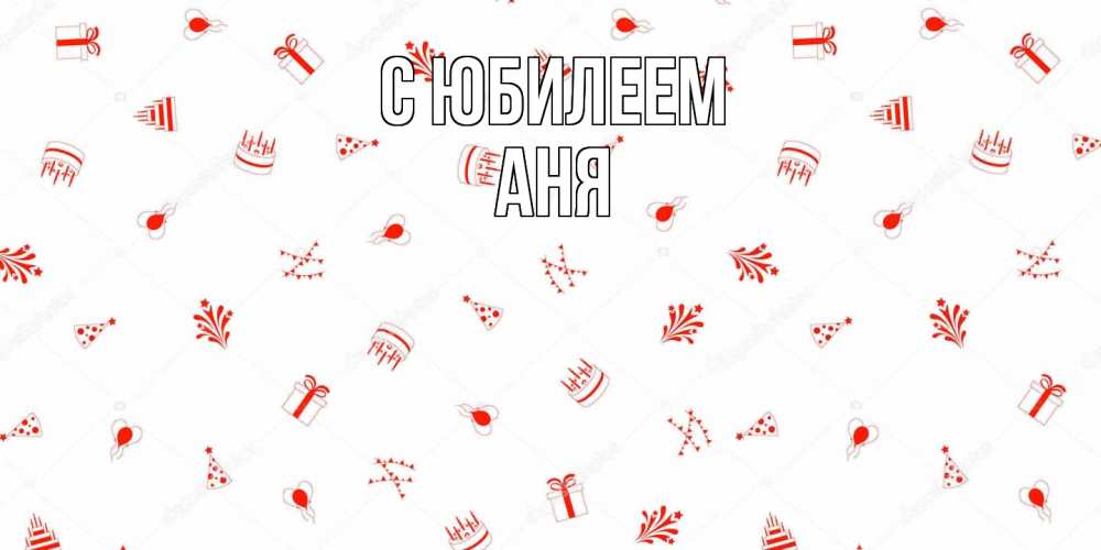 Открытка на каждый день с именем, Аня C юбилеем открытка с заливкой Прикольная открытка с пожеланием онлайн скачать бесплатно 