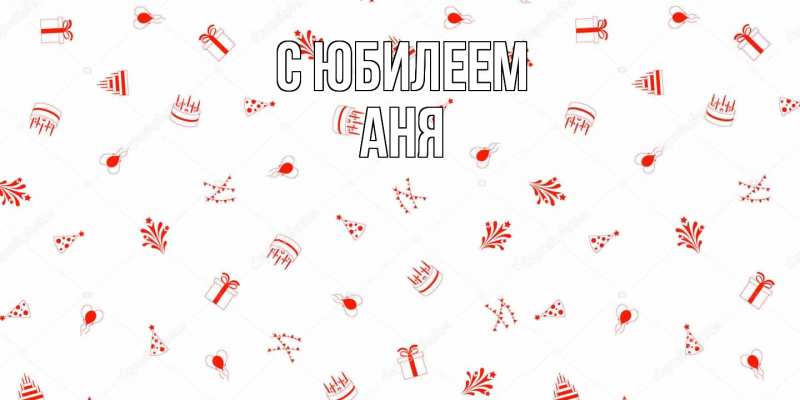 Картинка C юбилеем, Аня